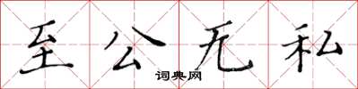 黃華生至公無私楷書怎么寫