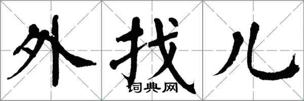 翁闓運外找兒楷書怎么寫