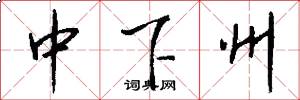 中下州怎么寫好看