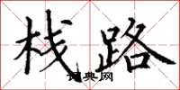 丁謙棧路楷書怎么寫