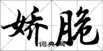 胡問遂嬌脆行書怎么寫