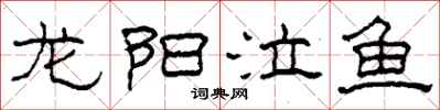 柯春海龍陽泣魚隸書怎么寫