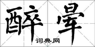 翁闓運醉暈楷書怎么寫