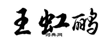 胡問遂王虹鸝行書個性簽名怎么寫