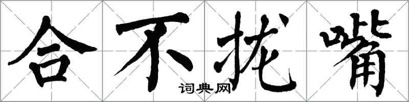 翁闓運合不攏嘴楷書怎么寫