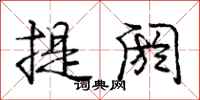 龐中華提閼行書怎么寫