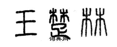 曾慶福王楚林篆書個性簽名怎么寫