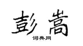 袁強彭嵩楷書個性簽名怎么寫