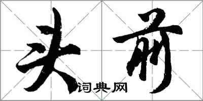 胡問遂頭前行書怎么寫