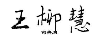 曾慶福王柳慧行書個性簽名怎么寫