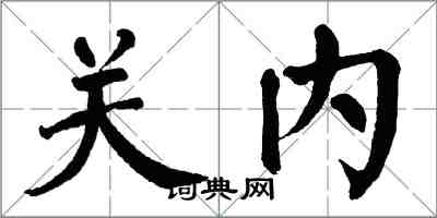 翁闓運關內楷書怎么寫