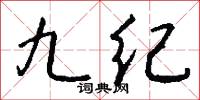 九執的意思_九執的解釋_國語詞典