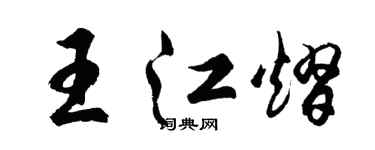 胡問遂王江熠行書個性簽名怎么寫