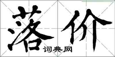 翁闓運落價楷書怎么寫