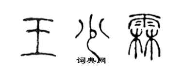 陳聲遠王少霖篆書個性簽名怎么寫