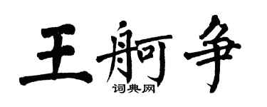 翁闓運王舸爭楷書個性簽名怎么寫