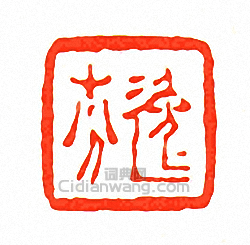 徐三庚的篆刻印章逸芬