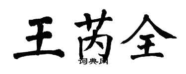翁闓運王芮全楷書個性簽名怎么寫