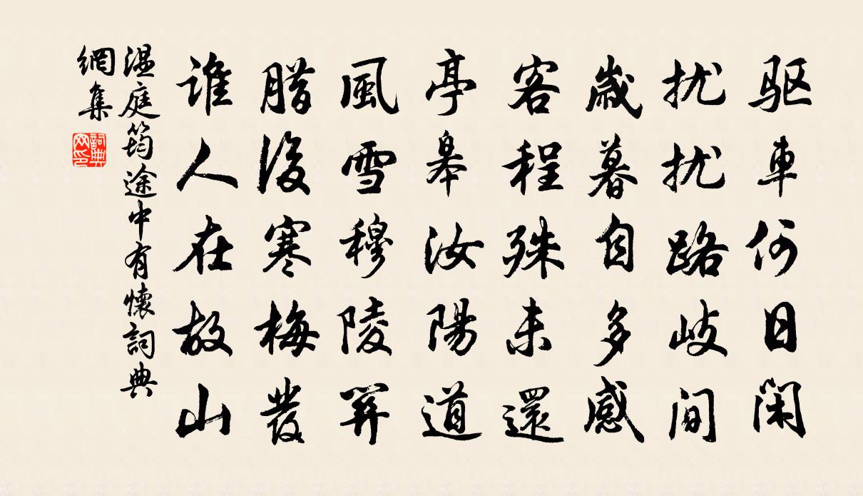 溫庭筠途中有懷書法作品欣賞