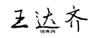 曾慶福王達齊行書個性簽名怎么寫