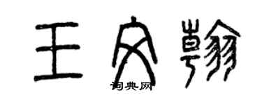 曾慶福王文翰篆書個性簽名怎么寫