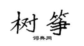 袁強樹箏楷書個性簽名怎么寫