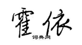 王正良霍依行書個性簽名怎么寫