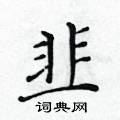 黃華生寫的硬筆楷書韭
