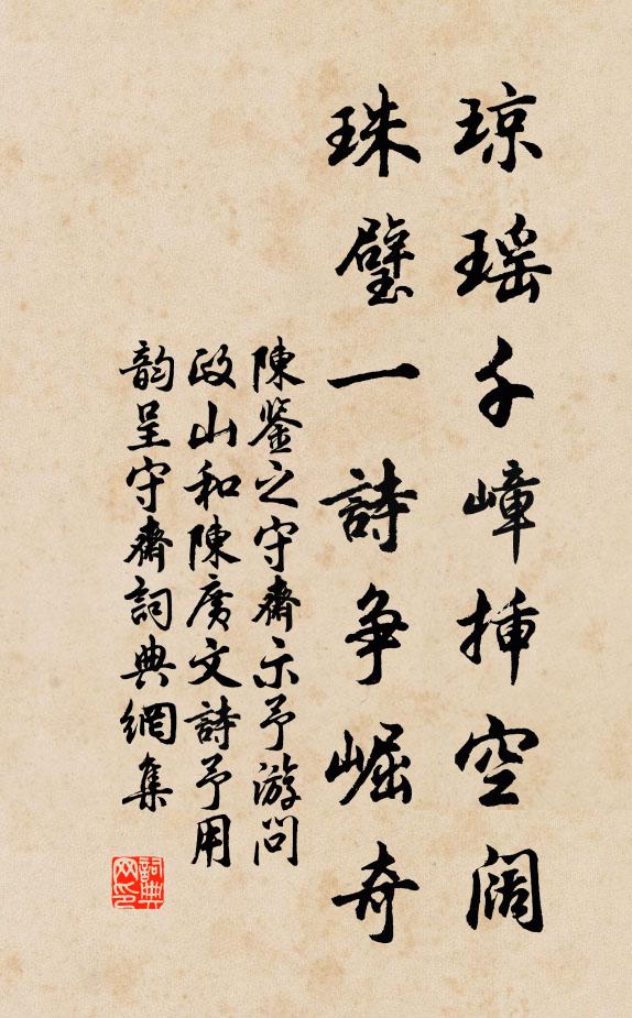 重來自喜恩威洽,別後常嗟歲月遷 詩詞名句