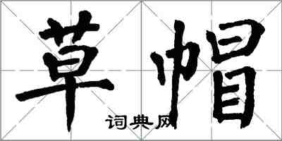 翁闓運草帽楷書怎么寫