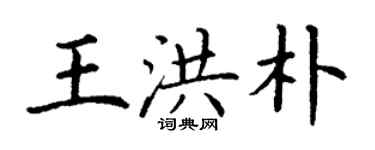 丁謙王洪朴楷書個性簽名怎么寫