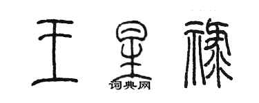 陳墨王星祿篆書個性簽名怎么寫