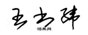 朱錫榮王書緯草書個性簽名怎么寫