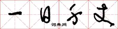 劉少英一日千丈草書怎么寫