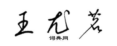 梁錦英王尤茗草書個性簽名怎么寫