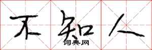 段相林不知人行書怎么寫