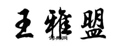 胡問遂王雅盟行書個性簽名怎么寫