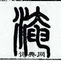 歷培堅寫的硬筆篆書淹