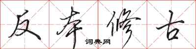 田英章反本修古行書怎么寫