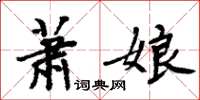 周炳元蕭娘楷書怎么寫