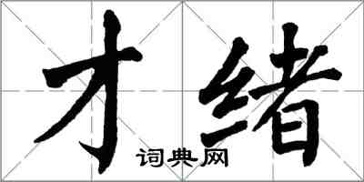 翁闓運才緒楷書怎么寫