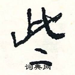 讎結尾的成語_最後一個字是讎的成語