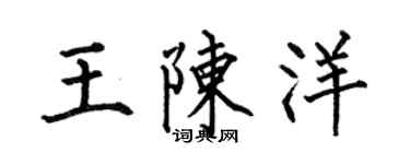 何伯昌王陳洋楷書個性簽名怎么寫