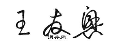 駱恆光王友興草書個性簽名怎么寫