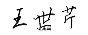 王正良王世芹行書個性簽名怎么寫