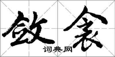 胡問遂斂衾行書怎么寫