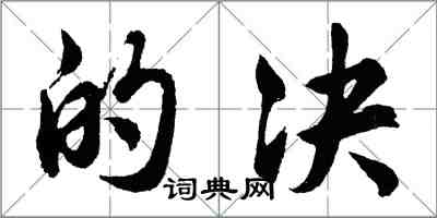 胡問遂的決行書怎么寫