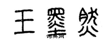 曾慶福王墨然篆書個性簽名怎么寫
