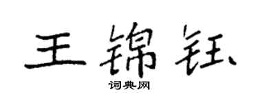 袁強王錦鈺楷書個性簽名怎么寫