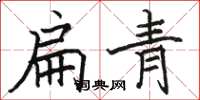 駱恆光扁青楷書怎么寫